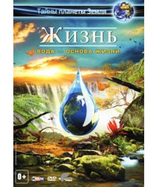 Жизнь 3D: Вода – основа жизни [DVD]