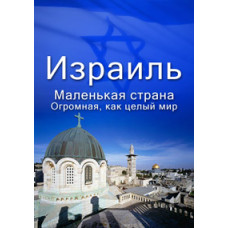 Israel: Small country. As big as the whole world (Touching the past. Inspiration for the future) [DVD]