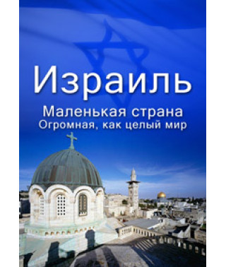 Израиль: Маленькая страна. Огромная, как целый мир (Прикосновение к прошлому. Вдохновение на будущее) [DVD]