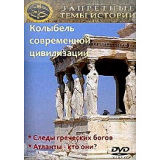 Forbidden topics in history. The Cradle of Modern Civilization [DVD]