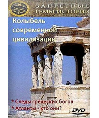 Заборонені історії теми. Колиска сучасної цивілізації [DVD]