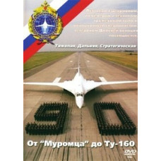 Від "Муромця" до Ту-160 [DVD]