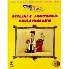 Part 4. Conversations with Dr. Komarovsky [DVD]