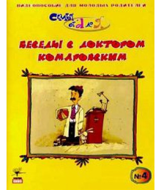 Часть 4. Беседы с доктором Комаровским [DVD]