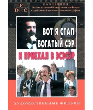 Вот я стал богатый сэр и приехал в ЭСЭСЭР [DVD]