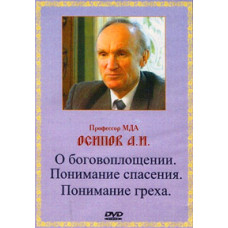 A.I. Osipov. About the Incarnation. Understanding salvation. Understanding sin. [DVD]