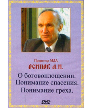 А.И.Осипов. О боговоплощении. Понимание спасения. Понимание греха. [DVD]