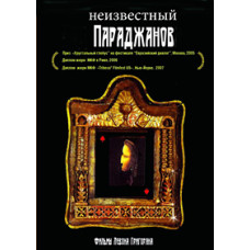 Цикл фильмов "Неизвестный Параджанов" [DVD]