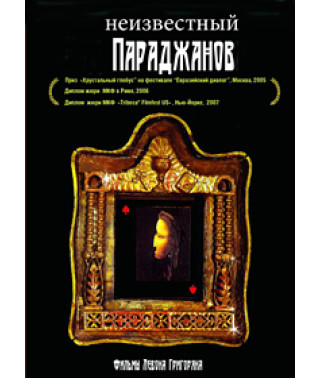 Цикл фильмов "Неизвестный Параджанов" [DVD]