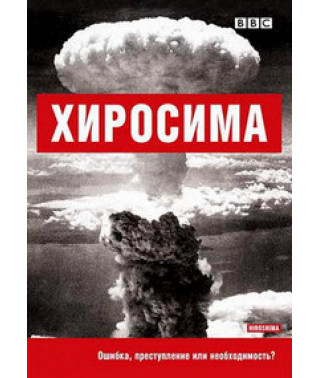 Хиросима [DVD]