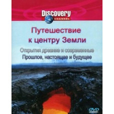 Путешествие к центру Земли [DVD]