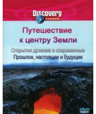 Путешествие к центру Земли [DVD]