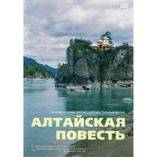 Алтайская повесть [DVD]