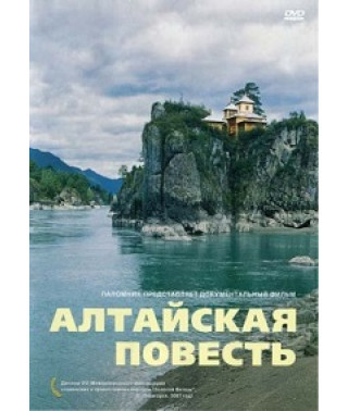 Алтайська повість [DVD]