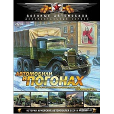 Cars in uniform. History of army vehicles of the USSR and Russia [DVD]