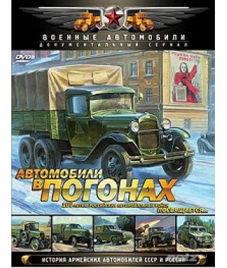 Автомобили в погонах. История армейских автомобилей СССР и России [DVD]