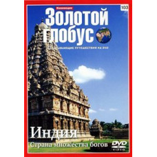 Золотой Глобус. Выпуск 103. Индия: Страна множества богов [DVD]