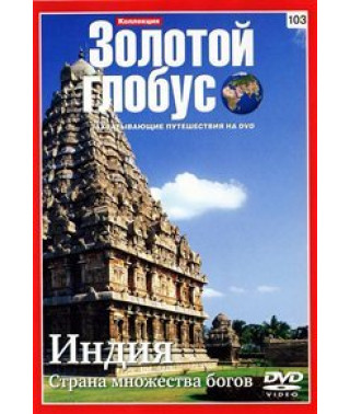 Золотий глобус. Випуск 103. Індія: Країна багатьох богів [DVD]