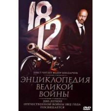 1812: Энциклопедия великой войны  [DVD]