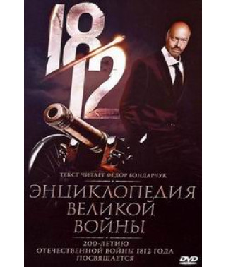1812: Енциклопедія великої війни [DVD]