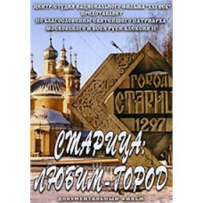 Старица: любим город [DVD]