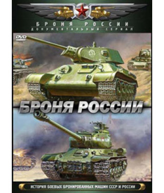 Броня России [DVD]
