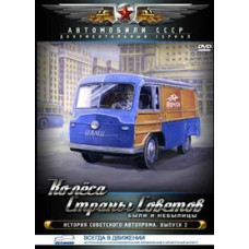 Колеса Страны Советов. Были и небылицы [DVD]