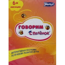 Розумниця: Говоримо з пелюшок [DVD]