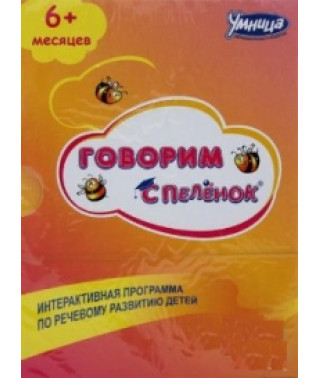 Умница: Говорим с пеленок [DVD]