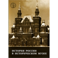 History of Russia in the Historical Museum [DVD]