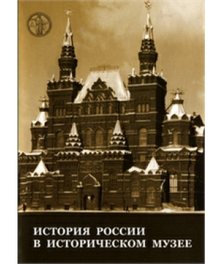 История России в историческом музее [DVD]