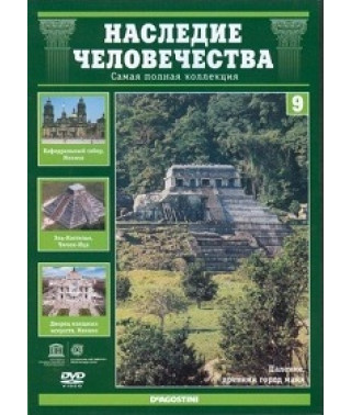 Наследие человечества. Чичен-Ица. Мехико. Паленке [DVD]