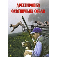 Дрессировка охотничьих собак [DVD]