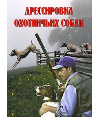 Hunting Dog Training [DVD]
