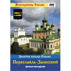 Pearls of Russia. Pereslavl-Zalessky [DVD]