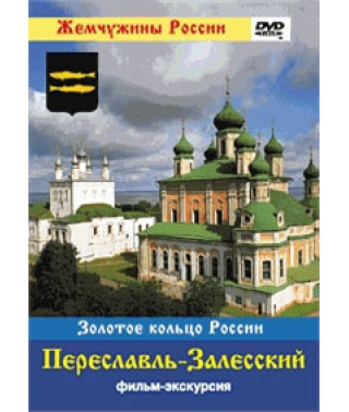 Жемчужины России. Переславль-Залесский [DVD]