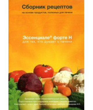 Сборник рецептов, на основе продуктов полезных для печени. Эссенциале форте Н, для тех кто думает о печени. [DVD]