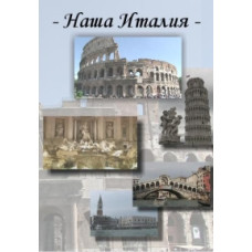 Наша Італія (Our trip about Italy) [DVD]