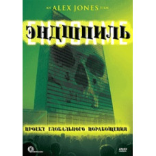 Эндшпиль: Проект глобального порабощения [DVD]