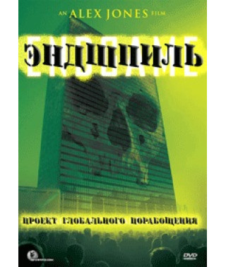 Эндшпиль: Проект глобального порабощения [DVD]