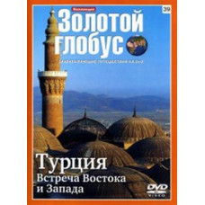 Золотой Глобус. Выпуск 39. Турция. Встреча Востока и Запада [DVD]
