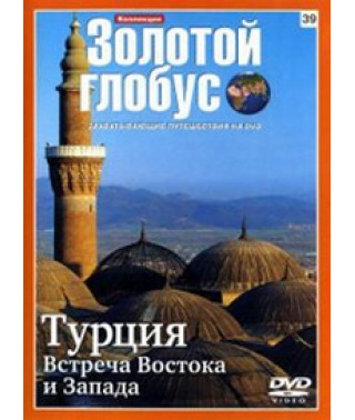 Золотой Глобус. Выпуск 39. Турция. Встреча Востока и Запада [DVD]