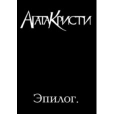 Агата Кристи - Эпилог [DVD]