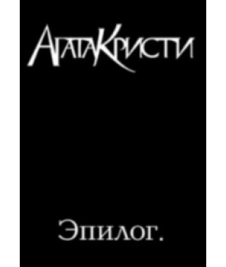 Агата Кристи - Эпилог [DVD]