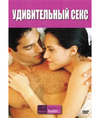 Дивовижний секс [DVD]