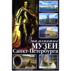 Знаменитые музеи Санкт-Петербурга [DVD]