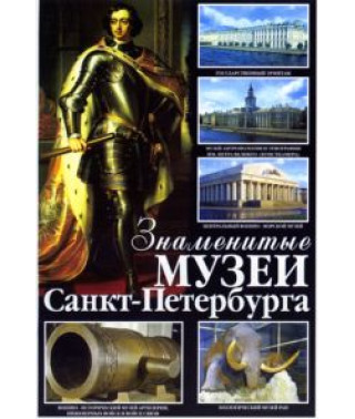 Знаменитые музеи Санкт-Петербурга [DVD]
