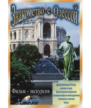 Знакомство с Одессой [DVD]
