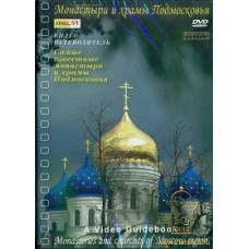 Monasteries and churches in the Moscow region. Video guide [DVD]