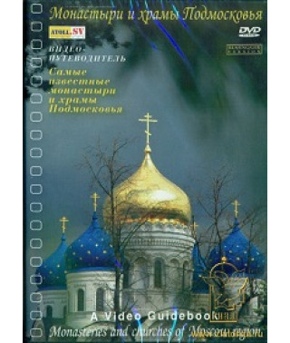 Монастирі та храми Підмосков'я. Відеопутівник [DVD]